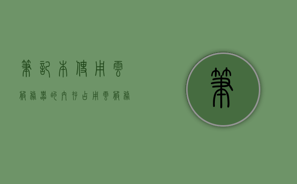 笔记本使用云服务器的内存占用（云服务占用内存吗），笔记本使用云服务器的内存占用情况解析，云服务是否占用内存？，笔记本使用云服务器的内存占用解析，云服务是否会影响内存？