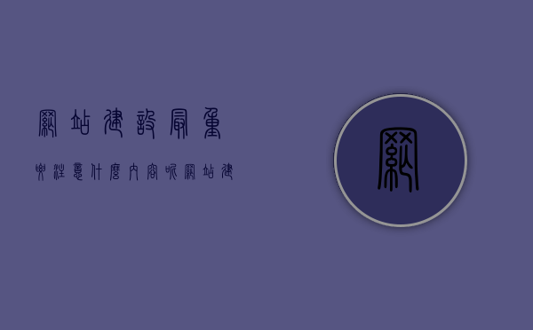 网站建设最重要注意什么内容呢（网站建设最重要注意什么内容呢），网站建设核心要点及注意事项，网站建设核心要点及注意事项，内容、设计与用户体验，网站建设核心要点及注意事项，内容、设计与用户体验的重要性，网站建设核心要点及注意事项，内容、设计与用户体验的重要性