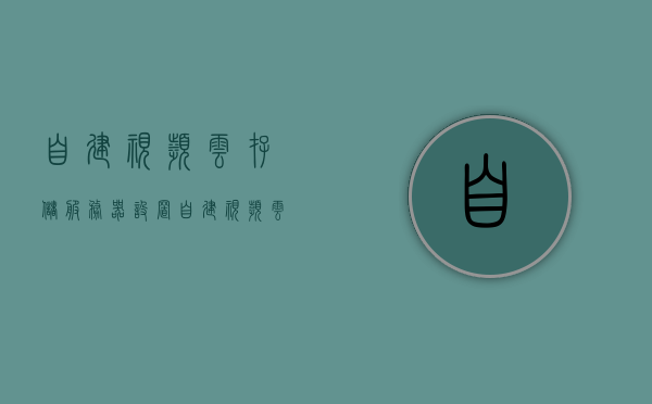自建视频云存储服务器设置（自建视频云存储服务器设置方法），自建视频云存储服务器的设置方法指南，自建视频云存储服务器设置指南，详细解析设置方法与步骤，自建视频云存储服务器设置详解，设置方法与步骤指南，自建视频云存储服务器设置详解，设置方法与步骤指南，自建视频云存储服务器设置详解，设置方法与步骤指南全解析，自建视频云存储服务器设置详解与操作指南，从入门到精通的全方位解析