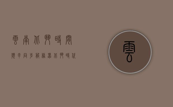 云南北斗时间频率同步服务器（北斗时代云南运营中心），云南北斗时间频率同步服务器（运营中心） 第1张