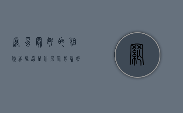 网易最好的租赁服务器是什么（网易最好的租赁服务器是什么软件），网易最佳租赁服务器及其软件介绍