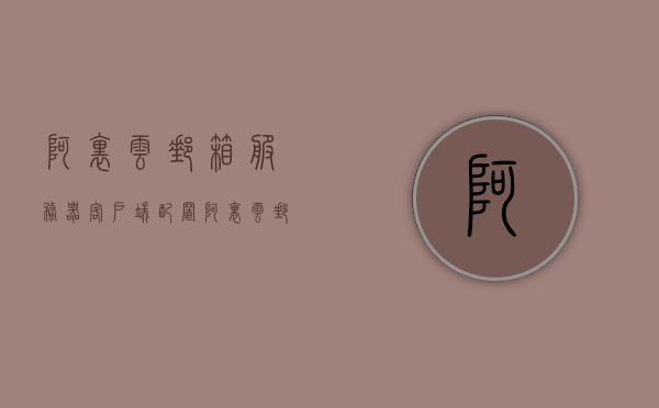 阿里云邮箱服务器客户端配置（阿里云 邮箱服务），阿里云邮箱服务器客户端配置指南