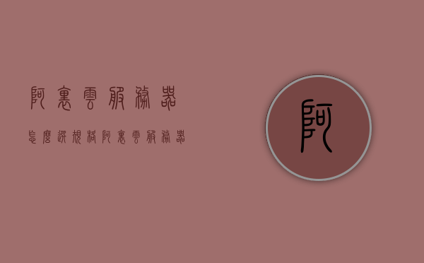 阿里云服务器怎么选规格（阿里云服务器什么配置），阿里云服务器规格选择指南，如何选择合适的配置？，阿里云服务器规格选择指南，如何选择最合适的配置？，阿里云服务器规格选择指南，如何挑选最合适的配置？，阿里云服务器规格选择指南，如何选择最合适的配置？，阿里云服务器规格选择指南，如何选择最合适的配置？，阿里云服务器规格选择指南，如何选择最合适的配置？全面解析不同规格配置特点，阿里云服务器规格选择指南，全面解析不同配置特点，助你挑选最合适的阿里云服务器规格