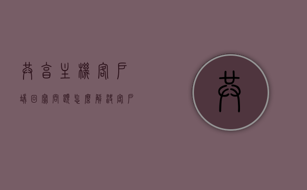 共享主机客户端回写问题怎么解决（客户机共享主机打印机的方法），解决共享主机客户端回写问题，客户机共享主机打印机的方案探讨，解决共享主机客户端回写问题与打印机共享方案探讨，客户机共享主机打印机的实用指南，解决共享主机客户端回写问题与打印机共享方案，实用指南与探讨