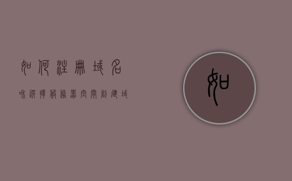 如何注册域名和选择服务器空间（创建域名服务器），如何注册域名与选择服务器空间，创建域名服务器全攻略，创建域名服务器全攻略，域名注册与服务器空间选择指南，创建域名服务器，域名注册与服务器空间选择全攻略指南，创建域名服务器，域名注册与服务器空间选择全攻略指南，创建域名服务器，域名注册与服务器空间选择全攻略指南，创建域名服务器，域名注册与服务器空间选择全攻略指南