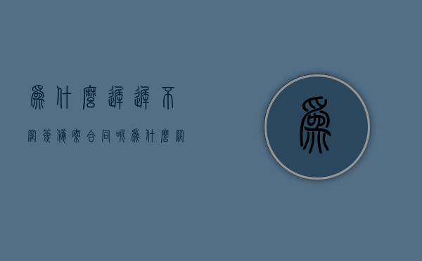 为什么迟迟不网签备案合同呢（为什么网签了不给备案），网签合同备案延迟原因解析，网签合同备案延迟原因解析，为何网签迟迟不备案合同？，网签合同备案延迟原因深度解析，为何迟迟不备案合同？，网签合同备案延迟原因深度解析，为何迟迟不备案合同？，网签合同备案延迟原因深度解析，为何迟迟不备案合同？，网签合同备案延迟原因深度解析，为何迟迟不备案合同的真相？，揭秘网签合同备案延迟原因，深度解析为何迟迟不备案合同的真相？，揭秘，网签合同备案延迟原因深度解析及为何迟迟不备案合同的真相？