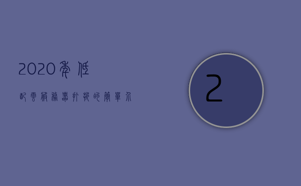 2020年低配云服务器打折的简单介绍，2020年低配云服务器打折优惠概览，2020年低配云服务器打折优惠概览，折扣与特惠一览