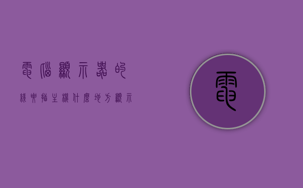 电脑显示器的线要插主机什么地方（显示器线接在主机哪个位置），电脑显示器线路连接主机位置指南，电脑显示器线路连接主机位置指南，显示器线应插入主机的正确位置