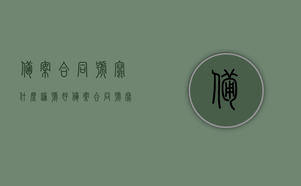 备案合同号写什么编号好（备案合同号写什么编号好一点），备案合同号的编号选择，如何选择合适的备案合同号格式？，备案合同号的编号选择指南，如何选择合适的格式？