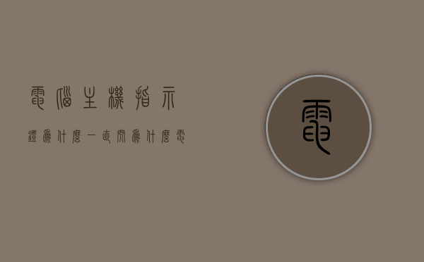 电脑主机指示灯为什么一直闪（为什么电脑主机指示灯一闪一闪的），电脑主机指示灯持续闪烁原因解析