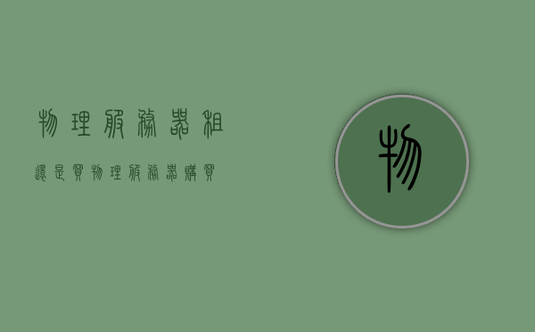 物理服务器租还是买（物理服务器购买），物理服务器购买还是租赁？选择指南（物理服务器购买篇） 第1张
