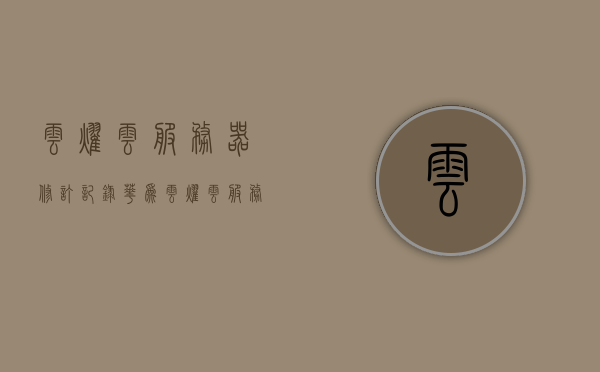 云耀云服务器修订记录（华为云耀云服务器性能怎么样），关于云耀云服务器的修订记录及性能解析，云耀云服务器修订记录与性能解析，华为云耀云服务器深度探讨，关于华为云耀云服务器的修订记录与性能深度解析，性能探讨与解析报告