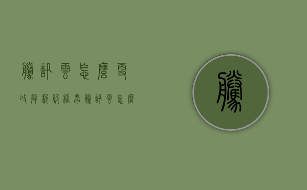 腾讯云怎么更改解析服务器（腾讯云怎么更改解析服务器名称），腾讯云如何更改解析服务器名称及操作指南，腾讯云解析服务器名称更改操作指南，如何更改腾讯云解析服务器及名称详解，腾讯云解析服务器名称更改操作指南及详解，腾讯云解析服务器名称更改操作详解及指南，步骤与注意事项，腾讯云解析服务器名称更改操作详解，步骤、指南与注意事项，腾讯云解析服务器名称更改操作详解，步骤、指南与注意事项