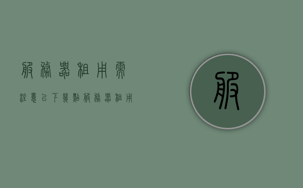 服务器租用需注意以下几点（服务器租用大概多少钱），服务器租用的关键点及费用解析，服务器租用全解析，关键点与费用详解，服务器租用全攻略，关键点解析与费用详解，服务器租用全攻略，关键点解析与费用详解概览