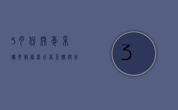 3月份开年采购云服务器合算（采购使用的云计算服务平台），三月开年云服务器采购策略，云计算服务平台的经济性分析