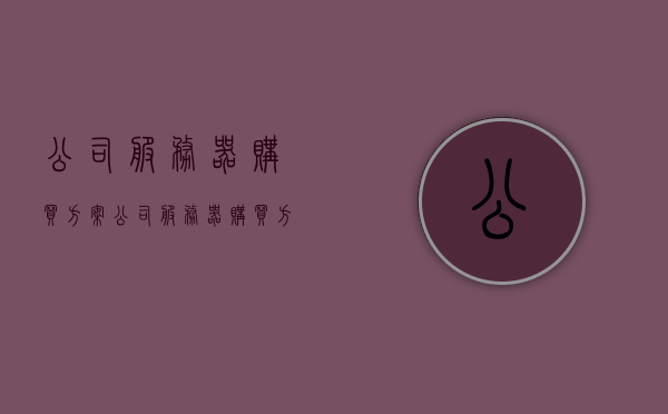 公司服务器购买方案（公司服务器购买方案范文），公司服务器购买方案详解，范文参考与选购指南，公司服务器购买方案详解，范文参考与选购指南全攻略，公司服务器购买方案详解及范文参考，选购指南与全攻略，公司服务器购买方案详解及范文参考，选购指南与全攻略，公司服务器购买方案详解及范文参考，选购指南与全攻略，公司服务器购买方案详解及范文参考，选购指南与全攻略总览，公司服务器购买方案详解及范文参考，选购指南、全攻略总览，公司服务器购买方案详解及范文参考，选购指南、全攻略总览