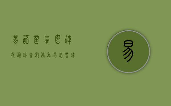 易语言怎么连接腾讯云服务器（易语言连接腾讯云数据库），易语言连接腾讯云服务器（数据库操作指南），易语言连接腾讯云服务器与数据库操作指南