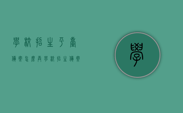 学校招生平台备案怎么弄（学校招生备案什么意思），学校招生平台备案流程详解及招生备案意义解析，学校招生平台备案流程详解，操作指南与招生备案意义解析，学校招生平台备案详解，流程、操作指南及招生备案意义解析，学校招生平台备案详解，流程、操作指南与招生备案意义解析全攻略，学校招生平台备案详解，流程、操作指南及招生备案意义全解析