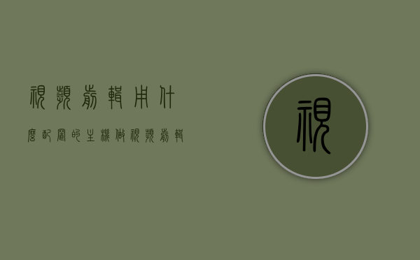 视频剪辑用什么配置的主机（做视频剪辑用什么配置的电脑），视频剪辑所需主机配置，打造高效视频编辑电脑装备
