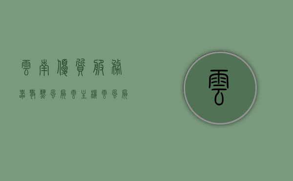 云南优质服务器散热风扇云主机（云风扇网址），云南服务器散热风扇与云主机结合，优质云风扇网址介绍，云南服务器散热风扇与云主机完美融合，优质云风扇网址介绍