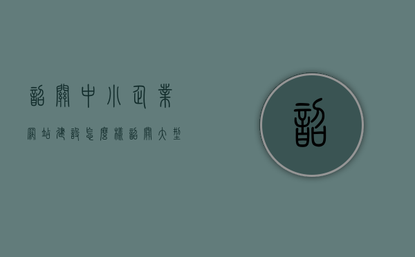 韶关中小企业网站建设怎么样（韶关大型企业），韶关中小企业与大型企业网站建设现状与发展解析，韶关中小企业与大型企业网站建设现状解析，发展、挑战与前景展望，韶关中小企业与大型企业网站建设现状解析及发展前景展望，挑战与机遇并存的发展之路分析。，韶关中小企业与大型企业网站建设现状解析及发展前景展望，挑战与机遇并存的发展之路探讨，韶关中小企业与大型企业网站建设现状解析及发展前景展望，挑战与机遇并存的发展之路探究，韶关中小企业与大型企业网站建设现状解析，挑战与机遇并存的发展之路展望及前景探究
