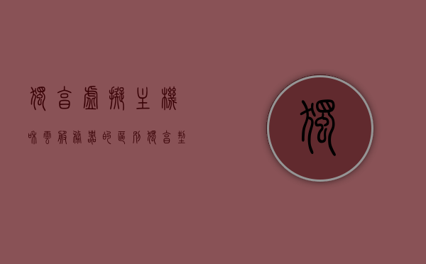 独享虚拟主机和云服务器的区别（独享型云主机），独享虚拟主机与云服务器的差异解析，独享型云主机的优势与挑战，独享虚拟主机与云服务器的差异解析，优势与挑战详解 第1张