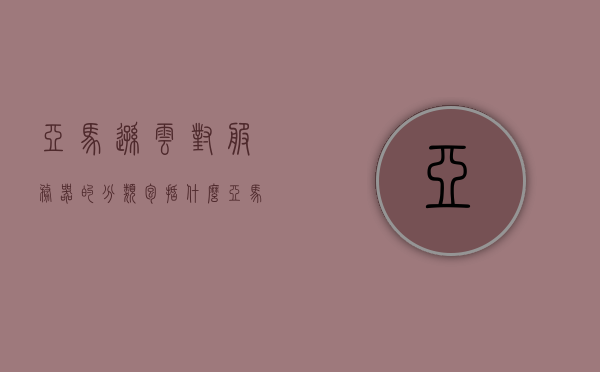 亚马逊云对服务器的分类包括什么（亚马逊云服务器好用吗），亚马逊云服务器分类及使用体验探讨