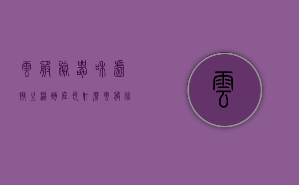 云服务器和虚拟主机到底是什么（云服务器 云虚拟主机区别），云服务器与虚拟主机的解析，两者的定义与区别