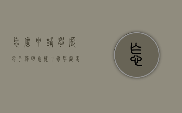 怎么申请学历电子备案（怎样申请学历电子注册备案表），如何申请学历电子备案表（学历电子注册备案表申请指南），学历电子备案申请指南，如何获取学历电子注册备案表？，学历电子备案申请全攻略，从申请到获取注册备案表的详细指南，学历电子备案申请全攻略，从申请到获取注册备案表的详细指南，学历电子备案申请详解，从申请流程到获取注册备案表的全方位指南，学历电子备案申请详解，从申请流程到获取注册备案表的全方位指南，学历电子备案申请流程与获取注册备案表全方位指南