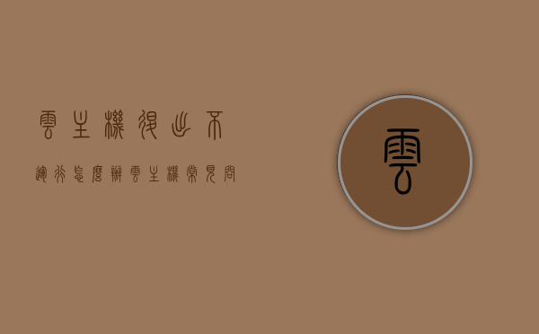 云主机退出不运行怎么办（云主机常见问题），云主机退出不运行解决方案（常见问题解析），云主机退出不运行问题解析及解决方案指南，云主机退出不运行问题解析与解决方案指南，常见问题解析及操作指南，云主机退出不运行问题解析与解决方案操作指南，云主机退出不运行问题解析与解决方案操作指南，云主机退出不运行问题解析与解决方案操作指南手册，云主机退出不运行问题全面解析与解决方案操作手册，云主机退出不运行问题全面解析与解决方案操作手册，操作指南与常见问题解析