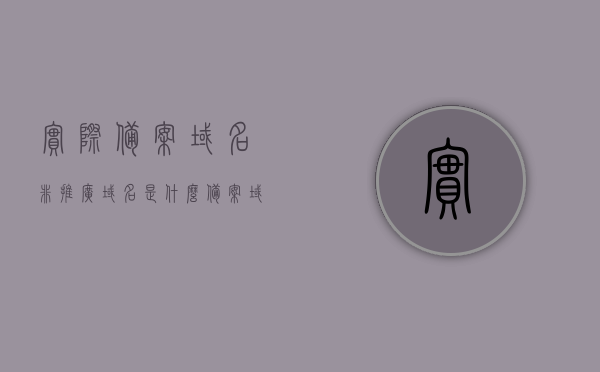 实际备案域名非推广域名是什么（备案域名和未备案域名怎么区分），如何区分实际备案域名与未备案域名，解析、区分方法与推广域名的差异解析，实际备案域名与未备案域名解析，差异、区分方法与推广域名的深度对比，实际备案域名与未备案域名详解，解析、区分方法与推广域名的深度对比，实际备案域名与未备案域名详解，解析、区分方法与推广域名的深度对比