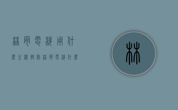林肯电梯用什么主机控制（林肯电梯什么档次），林肯电梯主机控制揭秘，品质与档次解析，林肯电梯主机控制揭秘，品质与档次深度解析