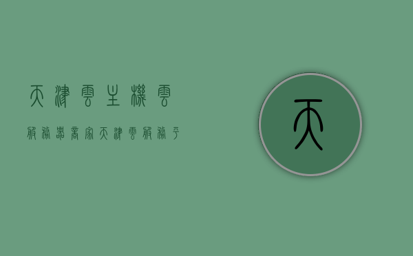 天津云主机云服务器商家（天津云服务平台），天津云主机云服务器商家，云服务平台的优选之选，天津云主机云服务器商家，天津云服务平台的优选之选