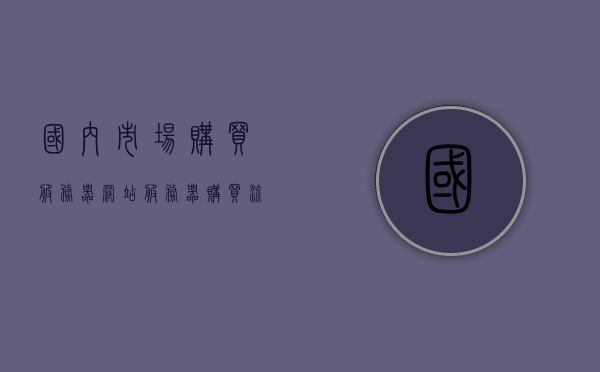 国内市场购买服务器网站（服务器购买流程），国内市场服务器购买指南，服务器购买流程及网站推荐，国内服务器购买指南，购买流程与推荐网站，国内服务器购买指南，购买流程、网站推荐与选购攻略，国内服务器购买指南，购买流程、网站推荐与选购攻略全解析，国内服务器购买指南，购买流程、网站推荐与选购攻略深度解析，国内服务器购买指南，购买流程、网站推荐与选购攻略深度解析，国内服务器购买指南，购买流程、网站推荐与选购攻略深度解析，国内服务器购买指南，购买流程、推荐网站与选购攻略深度解析