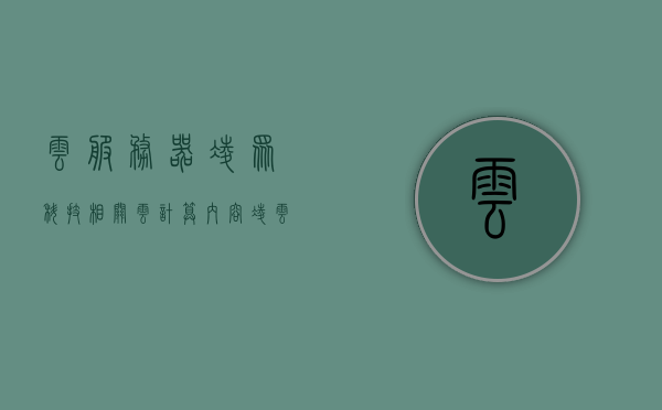 云服务器凌众科技相关云计算内容（凌云saas平台），凌众科技云计算内容详解，凌云SaaS平台与云服务器技术探讨