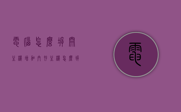 电脑怎么拆开主机增加内存（主机怎么拆开内存条），如何拆开电脑主机增加内存（详细教程），电脑主机拆解教程，增加内存详细步骤与指南，电脑主机拆解教程，增加内存详细步骤与指南，电脑主机拆解教程，增加内存详细步骤与指南（内含详细步骤和指南），电脑主机拆解教程，增加内存详细步骤与指南（含详细步骤图解），电脑主机拆解教程，增加内存详细步骤与图解指南，电脑主机拆解教程，增加内存详细步骤与图解指南，电脑主机拆解教程，增加内存详细步骤与图解指南，电脑主机拆解教程，增加内存详细步骤与图解指南