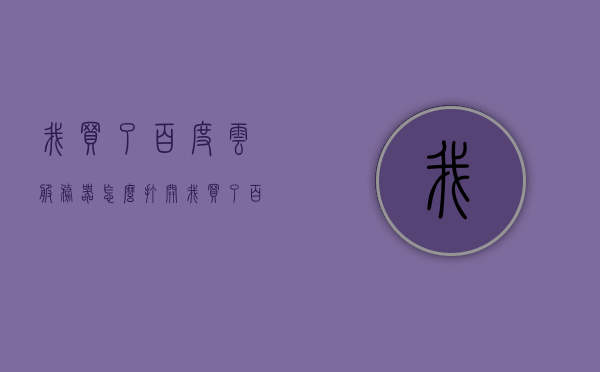 我买了百度云服务器怎么打开（我买了百度云服务器怎么打开网页），如何打开购买的百度云服务器的网页访问功能？，如何开启并访问购买的百度云服务器网页功能？，如何开启并访问购买的百度云服务器网页功能？详细步骤解析！，详细步骤解析，如何开启并访问购买的百度云服务器网页功能？教你轻松打开网页访问功能！，如何开启并访问购买的百度云服务器网页功能？详细步骤解析与操作指南！，如何开启并访问购买的百度云服务器网页功能？详细步骤解析与操作指南！，如何开启并访问购买的百度云服务器网页功能？详细步骤解析与操作指南！