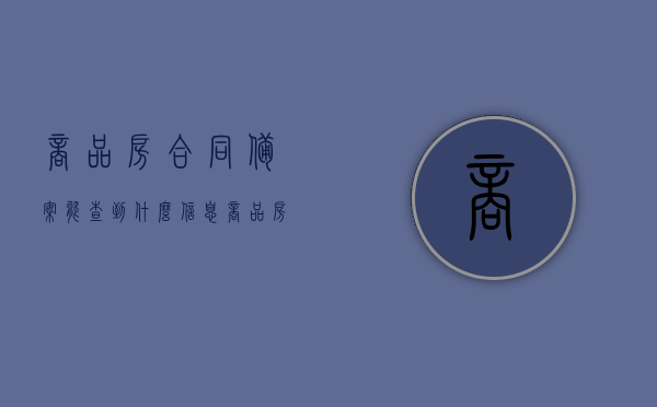 商品房合同备案能查到什么信息（商品房合同备案查询到了说明什么），商品房合同备案查询详解，可查信息内容与意义解读，商品房合同备案查询详解，信息内容与意义解读，商品房合同备案查询详解，信息内容与意义解读，合同备案可查信息及其含义解析。，商品房合同备案查询详解，可查信息内容与含义解读指南，商品房合同备案查询详解，信息内容与含义解读指南，合同备案可查信息及其含义解析全攻略
