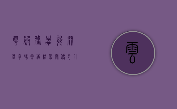 云服务器能开传奇吗（云服务器开传奇什么配置），云服务器能否运行传奇游戏及配置需求解析