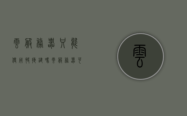 云服务器只能使用快捷键吗（云服务器可以关机吗），关于云服务器的使用疑问，快捷键与关机问题解析，关于云服务器的使用疑问解析，快捷键与关机问题探讨及解析