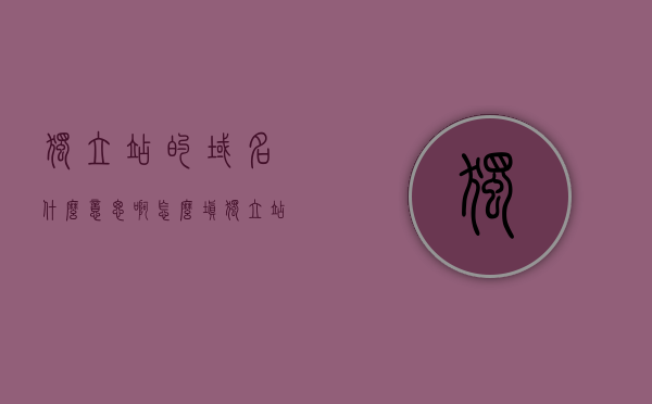 独立站的域名什么意思啊怎么填（独立站是网站吗），独立站域名解析，如何填写及含义解读，独立站域名解析详解，如何填写及解读其含义？独立站域名与网站关系解读，独立站域名解析详解，含义、填写方法与网站关系解读，独立站域名解析详解，含义、填写方法与网站关系解读指南