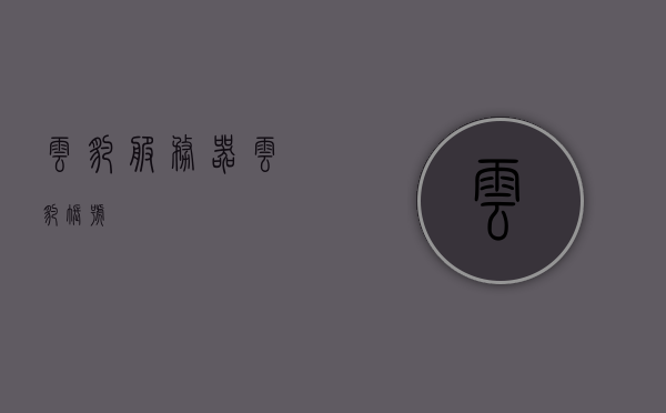 云豹服务器（云豹账号），云豹服务器账号介绍与功能解析