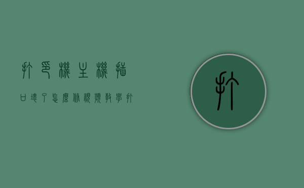 打印机主机插口坏了怎么修视频教学（打印机接口掉了怎么办），打印机主机插口维修教程，接口掉落修复指南（视频教学），打印机主机插口维修指南，接口掉落修复与视频教学教程，打印机主机插口维修指南，接口掉落修复与视频教学教程，打印机主机插口维修指南，接口掉落修复与视频教学教程