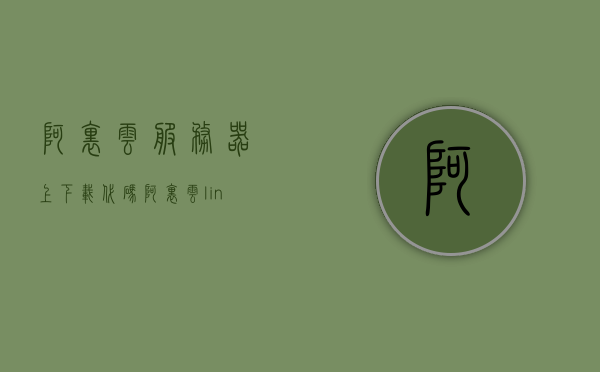 阿里云服务器上下载代码（阿里云linux服务器），阿里云服务器下载代码操作指南，阿里云服务器下载代码操作指南，在阿里云Linux服务器上下载代码的步骤与技巧，阿里云服务器下载代码操作指南，Linux服务器上的步骤与技巧，阿里云服务器下载代码操作指南，Linux服务器上的步骤与技巧全解析，阿里云服务器下载代码操作指南，Linux服务器上的步骤与技巧全解析，阿里云服务器下载代码操作详解，Linux环境下的步骤与技巧全解析