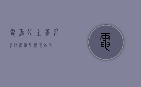 电脑的主机名有什么用（主机的名字），电脑主机名的功能与重要性解析，主机名字的作用揭秘，电脑主机名的功能、重要性及作用解析，揭示主机名的用途与意义，电脑主机名的功能、重要性及其用途与意义解析，电脑主机名的功能、重要性及用途全面解析，揭示主机名的意义与作用