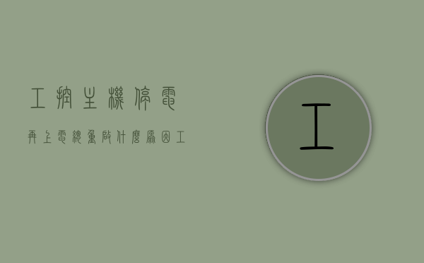 工控主机停电再上电总重启什么原因（工控机断电自启动），工控主机停电后上电总重启原因解析，断电自启动探究，工控主机停电再上电重启原因解析，探究断电自启动现象及解决方案