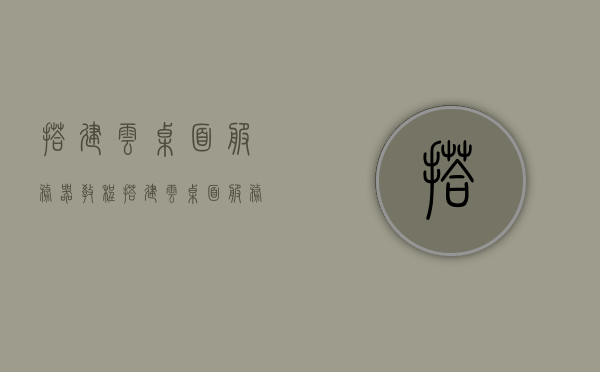 搭建云桌面服务器教程（搭建云桌面服务器教程视频），云桌面服务器搭建指南，详细教程与视频指引，云桌面服务器搭建教程，详细指南与视频指引