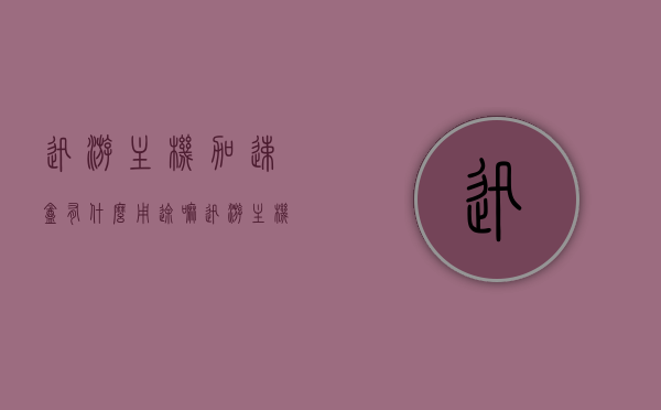 迅游主机加速盒有什么用途嘛（迅游主机加速盒有什么用途嘛知乎），迅游主机加速盒的用途及在知乎上的讨论，迅游主机加速盒的用途揭秘，知乎热议的功能解析，迅游主机加速盒功能揭秘，用途及知乎热议解析，迅游主机加速盒功能揭秘，用途及知乎热议解析