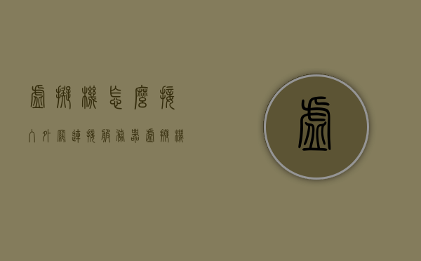 虚拟机怎么接入外网连接服务器（虚拟机怎么接入外网连接服务器的），虚拟机接入外网连接服务器的方法及其潜在法律风险解析，虚拟机接入外网连接服务器的方法及其潜在法律风险的解析与解析指南，虚拟机接入外网连接服务器的方法，法律风险解析与操作指南解析指南，虚拟机接入外网连接服务器的方法与法律风险解析指南，虚拟机接入外网连接服务器的方法与法律风险解析指南，虚拟机接入外网连接服务器的方法与法律风险解析指南（全解析），虚拟机接入外网连接服务器的方法与法律风险解析（全攻略）