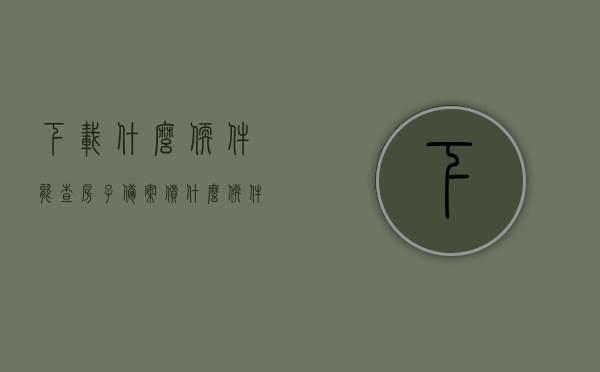 下载什么软件能查房子备案价（什么软件可以查询房子备案价），查询房屋备案价必备软件推荐，房屋备案价查询软件推荐，必备工具帮你轻松查房子备案价